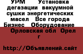 УРМ-2500 Установка дегазации, вакуумной сушки энергетических масел - Все города Бизнес » Оборудование   . Орловская обл.,Орел г.